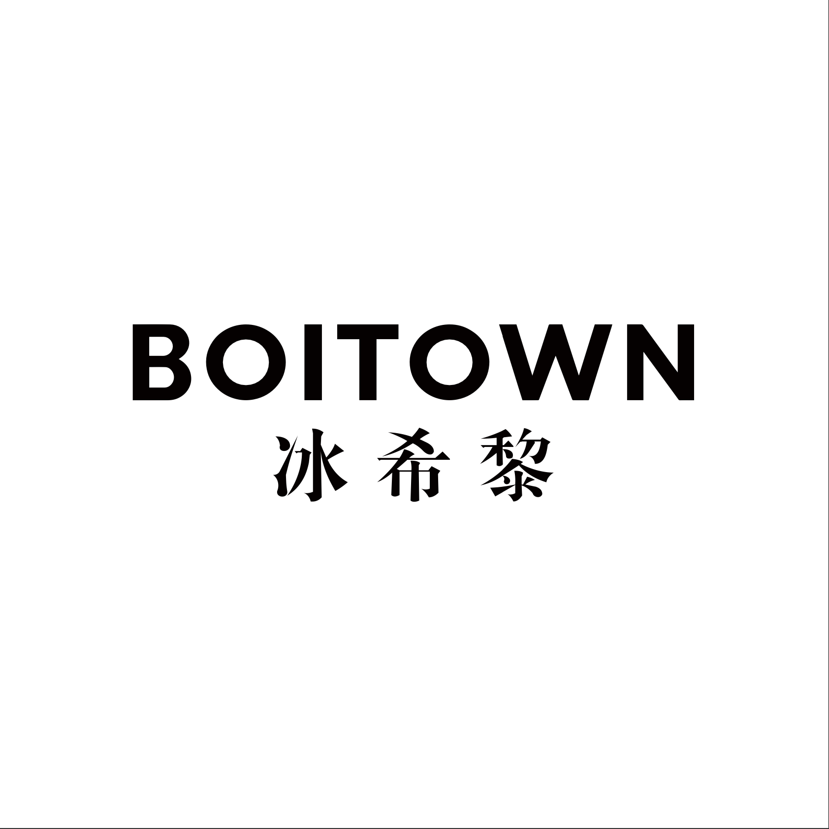 Boitown 冰希黎