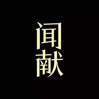 DOCUMENTS 闻献