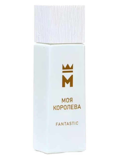 Моя королева Fantastic